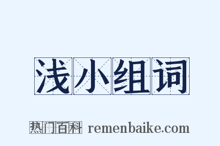 浅小组词是什么意思的图片